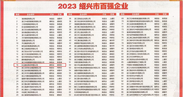 操到嗷嗷叫69权威发布丨2023绍兴市百强企业公布，长业建设集团位列第18位